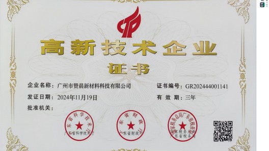 廣州市贊晨新材料科技有限公司榮膺 “高新技術(shù)企業(yè)”，引領(lǐng)行業(yè)創(chuàng)新發(fā)展